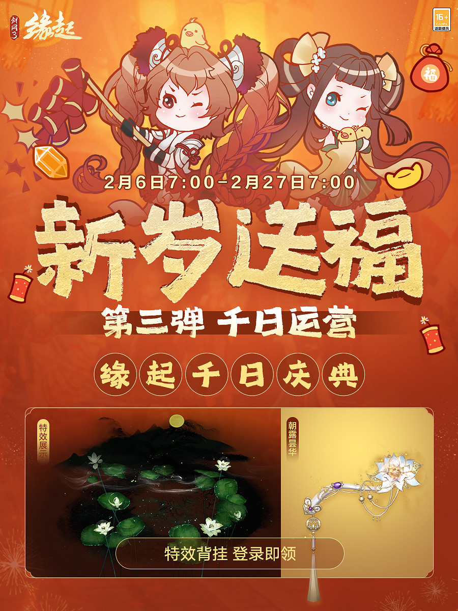 《劍網3緣起》千日慶典 感恩獻禮共繪江湖新篇 《劍網3緣起》千日慶典 感恩獻禮共繪江湖新篇