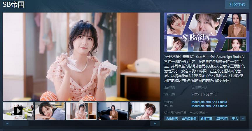 真人互動戀愛影遊《SB帝國》Steam頁面開放 2月21日發售