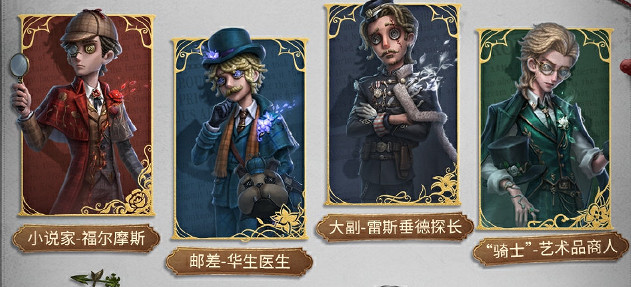 第五人格福爾摩斯連動時裝一覽 第五人格福爾摩斯連動時裝一覽