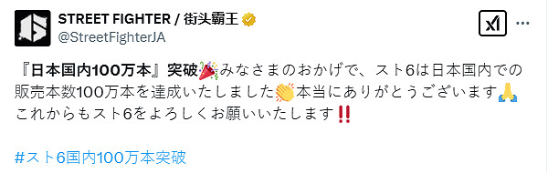 《快打旋風6》日本地區銷量突破100萬!官方曬出賀圖 《快打旋風6》日本地區銷量突破100萬!官方曬出賀圖
