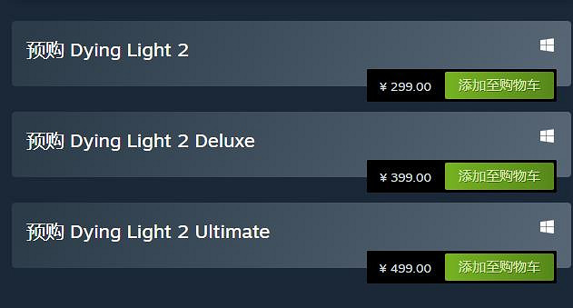 《垂死之光2》購買版本推薦