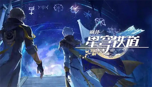 上線半個月,《崩壞:星穹鐵道》光速優化 上線半個月,《崩壞:星穹鐵道》光速優化