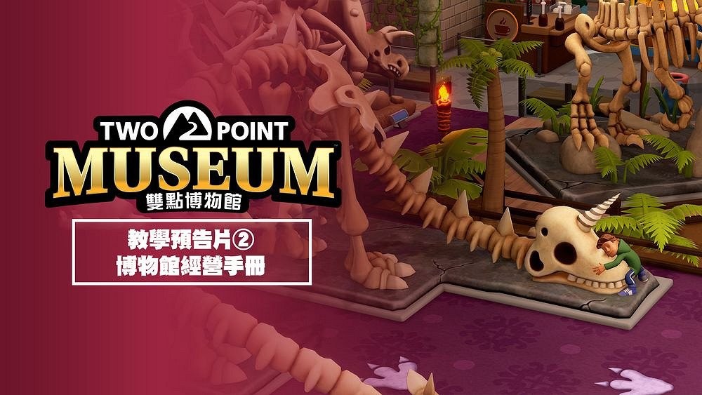 《雙點博物館》經營心法 發布「博物館經營手冊」影片 《雙點博物館》經營心法 發布「博物館經營手冊」影片