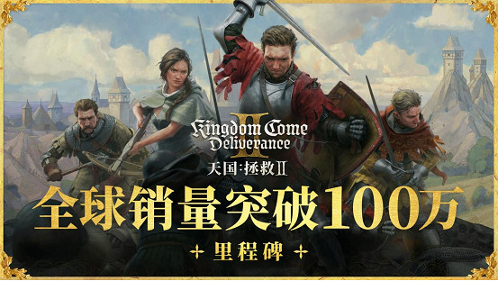 《天國降臨: 救贖2》中中國銷量突破10萬 《天國降臨: 救贖2》中中國銷量突破10萬