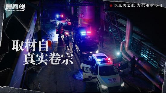 互動影像作品《晨昏線》今日上線!沉浸式體驗緝毒警察的生死抉擇 互動影像作品《晨昏線》今日上線!沉浸式體驗緝毒警察的生死抉擇
