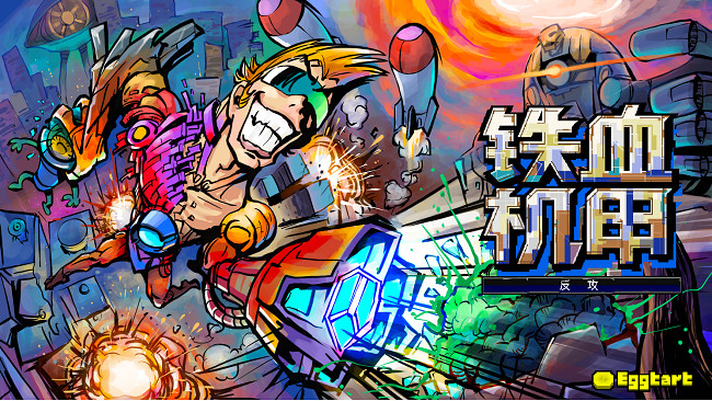 《鐵血機甲:反攻》全球發售在即 《鐵血機甲:反攻》全球發售在即