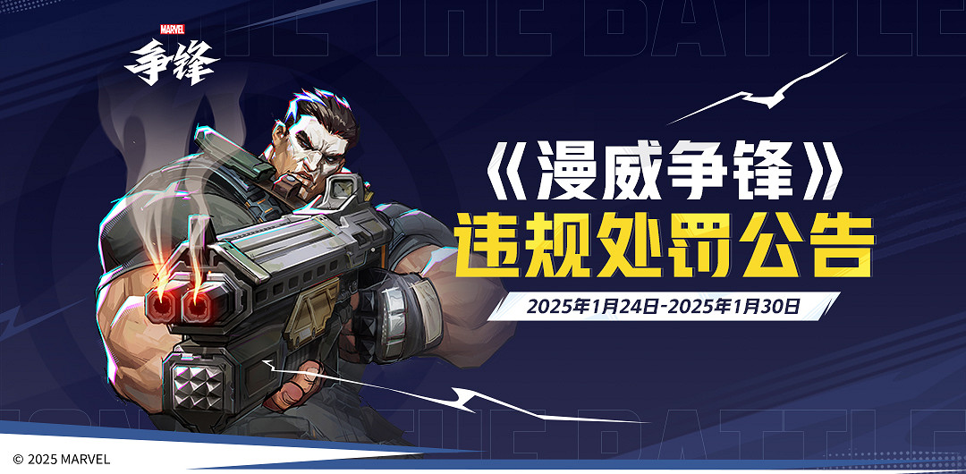 《漫威爭鋒》發布最新違規處罰公告&版本更新公告,全新製服重磅來襲! 《漫威爭鋒》發布最新違規處罰公告&版本更新公告,全新製服重磅來襲!