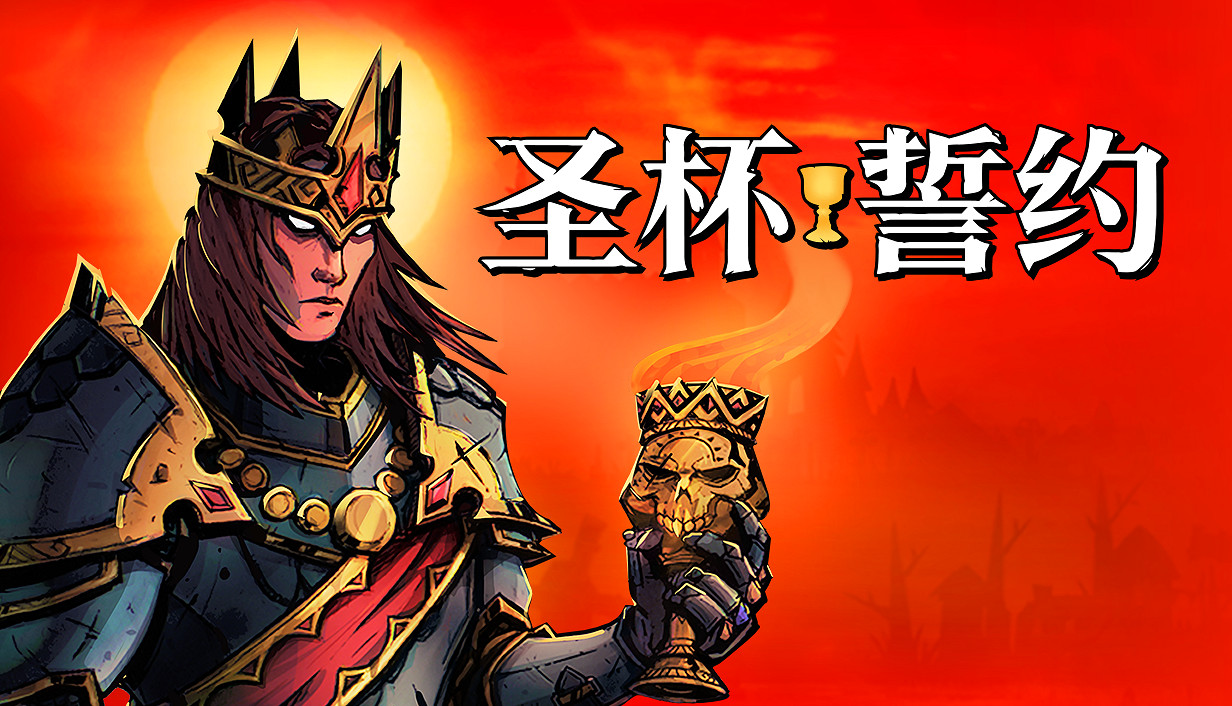 多人砍殺肉鴿遊戲《聖杯誓約》現已搶先體驗登陸 Steam