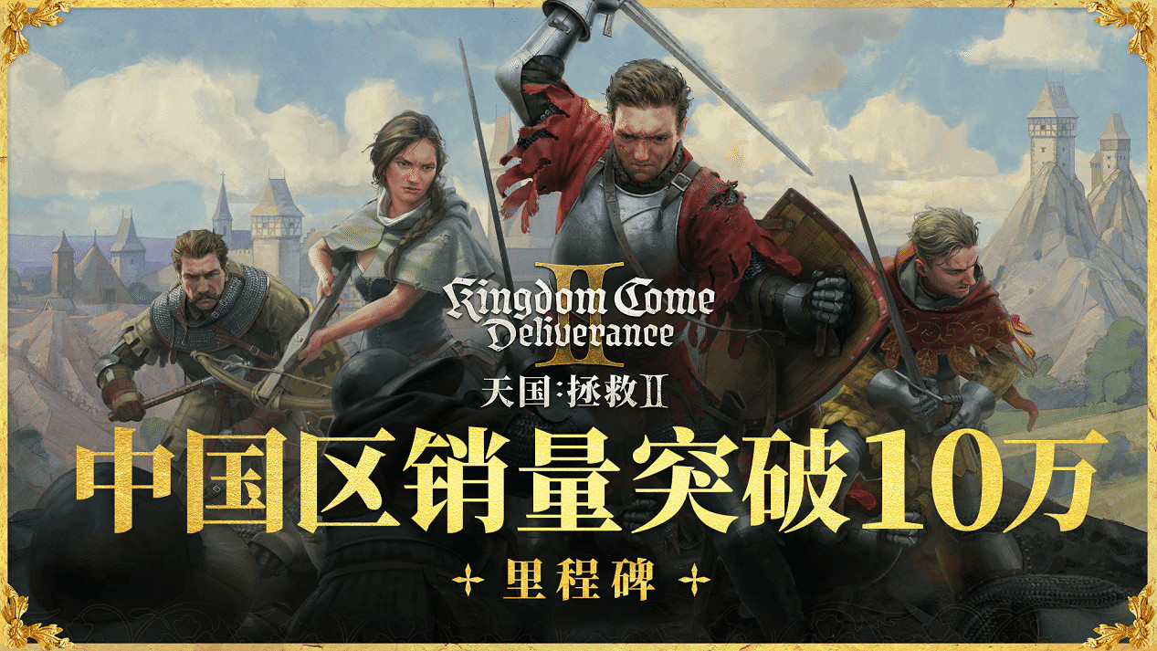 開放世界RPG《天國降臨: 救贖2》中中國銷量突破10萬份! 開放世界RPG《天國降臨: 救贖2》中中國銷量突破10萬份!