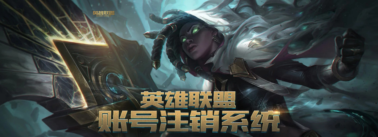 《英雄聯盟》被封號注銷帳號方法介紹