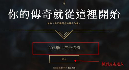 《英雄聯盟》2025拳頭官網帳號註冊方法