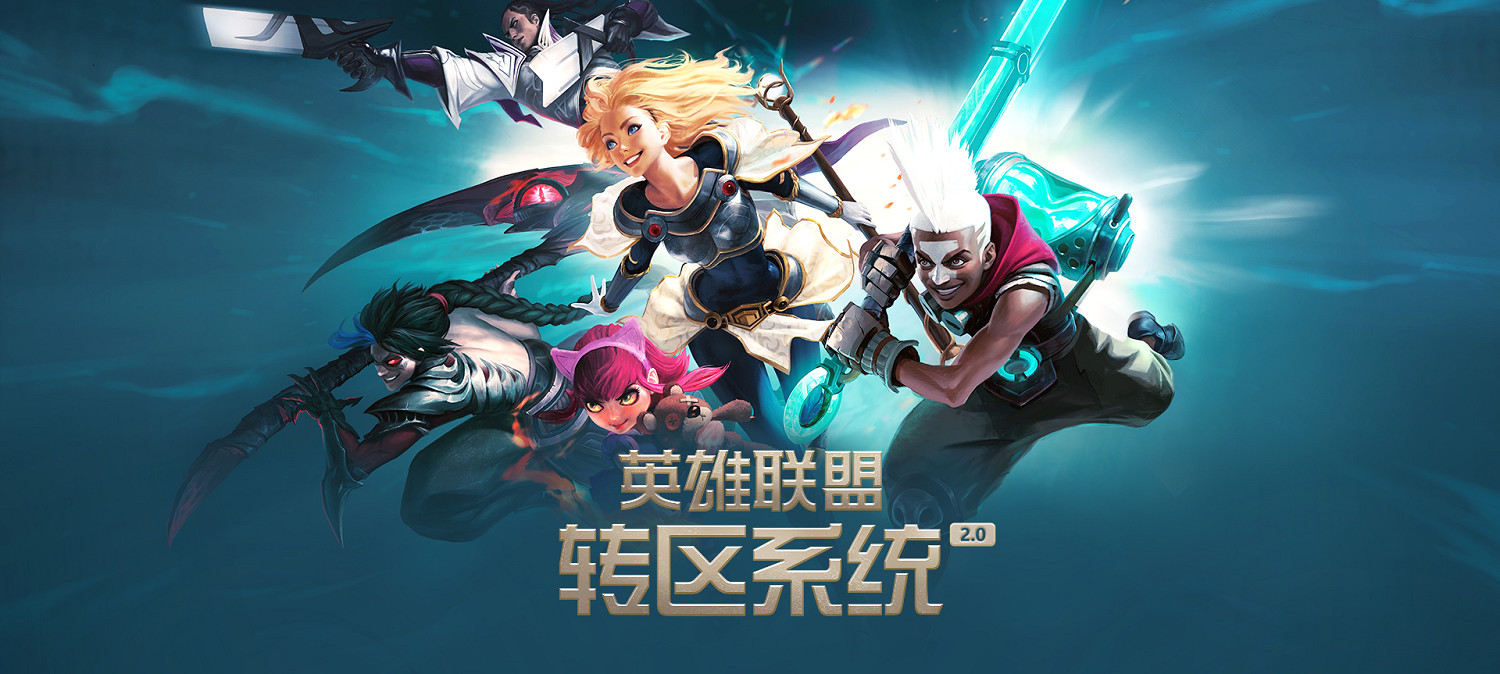 《英雄聯盟》轉區價格介紹