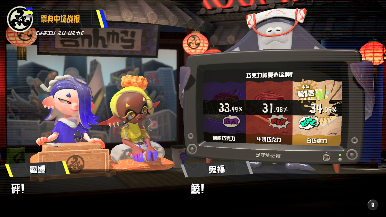 《斯普拉遁3》新祭典中場戰報公布!白巧克力隊領先 《斯普拉遁3》新祭典中場戰報公布!白巧克力隊領先