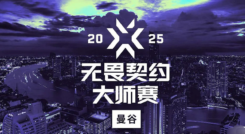 《特戰英豪》2025曼谷大師賽賽事內容匯總 《特戰英豪》2025曼谷大師賽賽事內容匯總