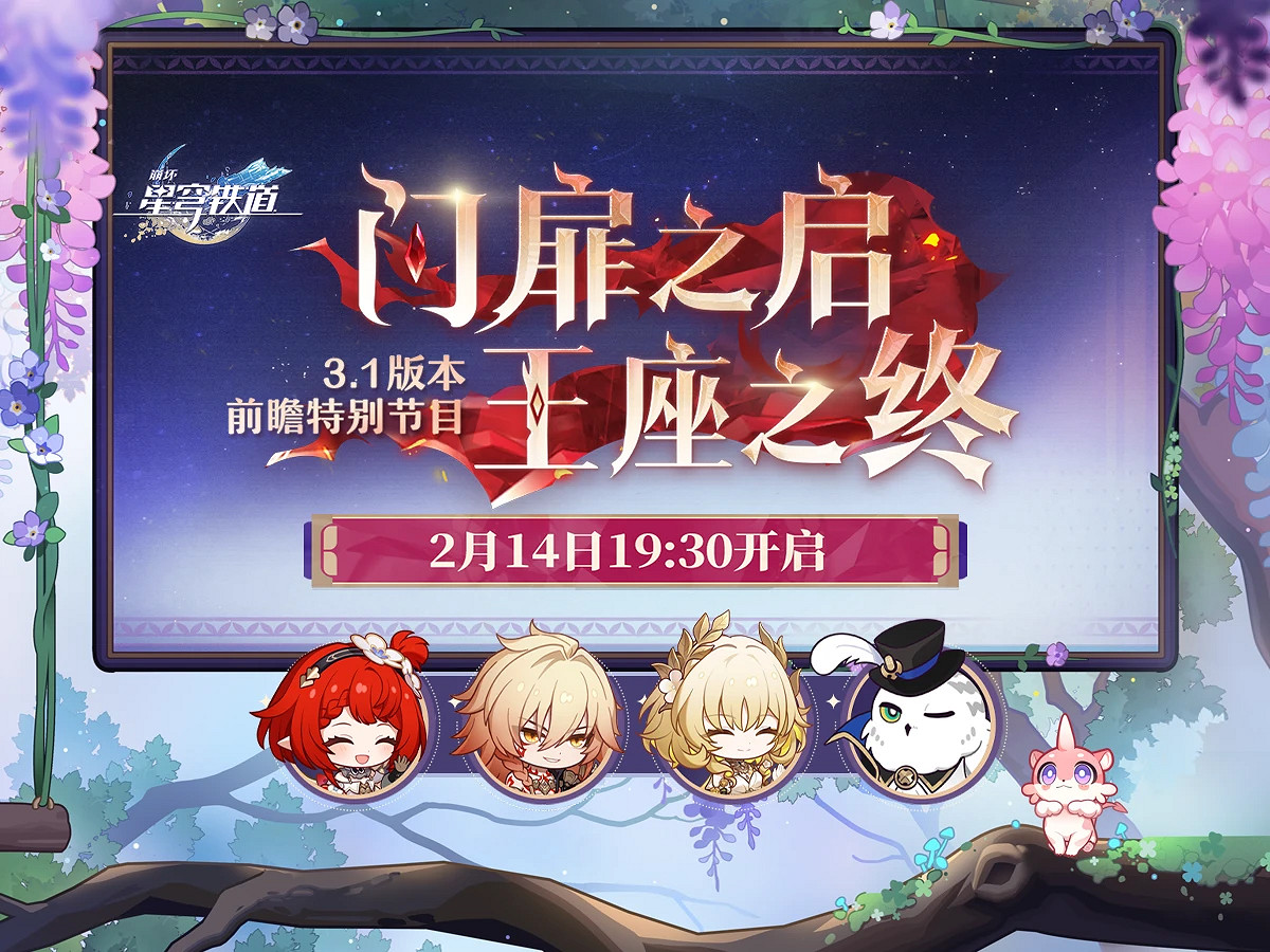 《崩壞:星穹鐵道》3.1版本前瞻定檔!本周五開播 《崩壞:星穹鐵道》3.1版本前瞻定檔!本周五開播