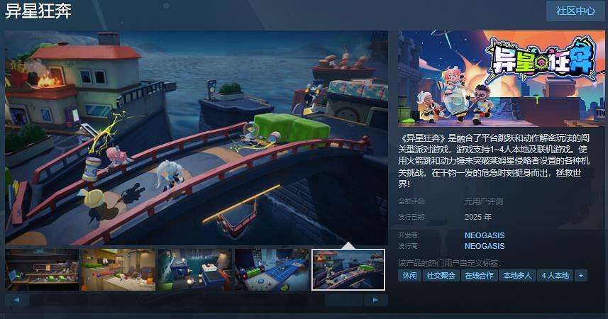 闖關型派對遊戲《異星狂奔》Steam頁面 年內發售
