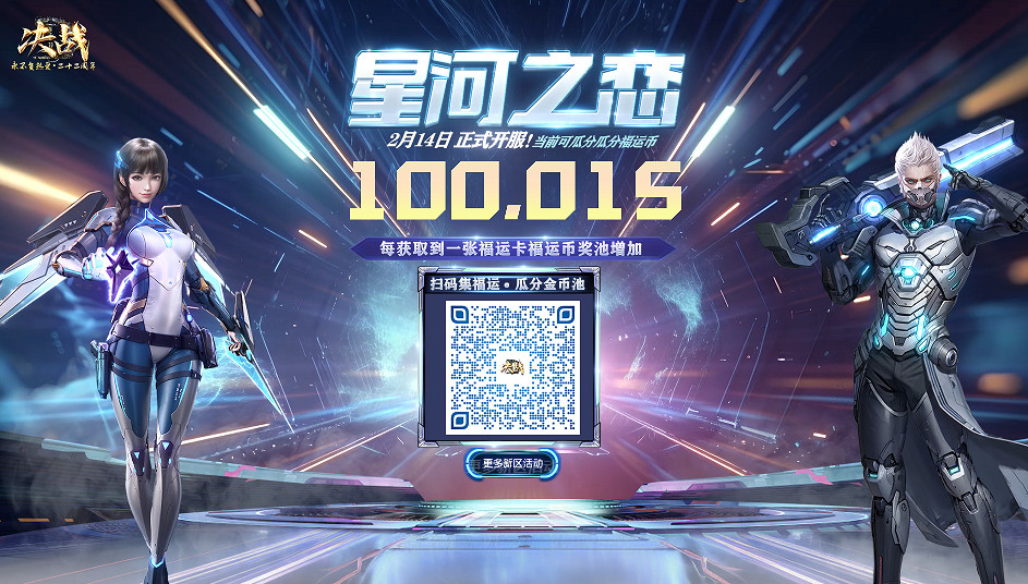 奔赴新程 《決戰》新區“星河之戀”即將開啟 奔赴新程 《決戰》新區“星河之戀”即將開啟