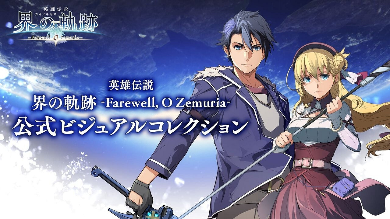 《英雄傳說》官方視覺美術集封面公開！開啟預售中