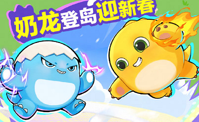 蛋仔派對奶龍連動皮膚獲取方法 蛋仔派對奶龍連動皮膚獲取方法