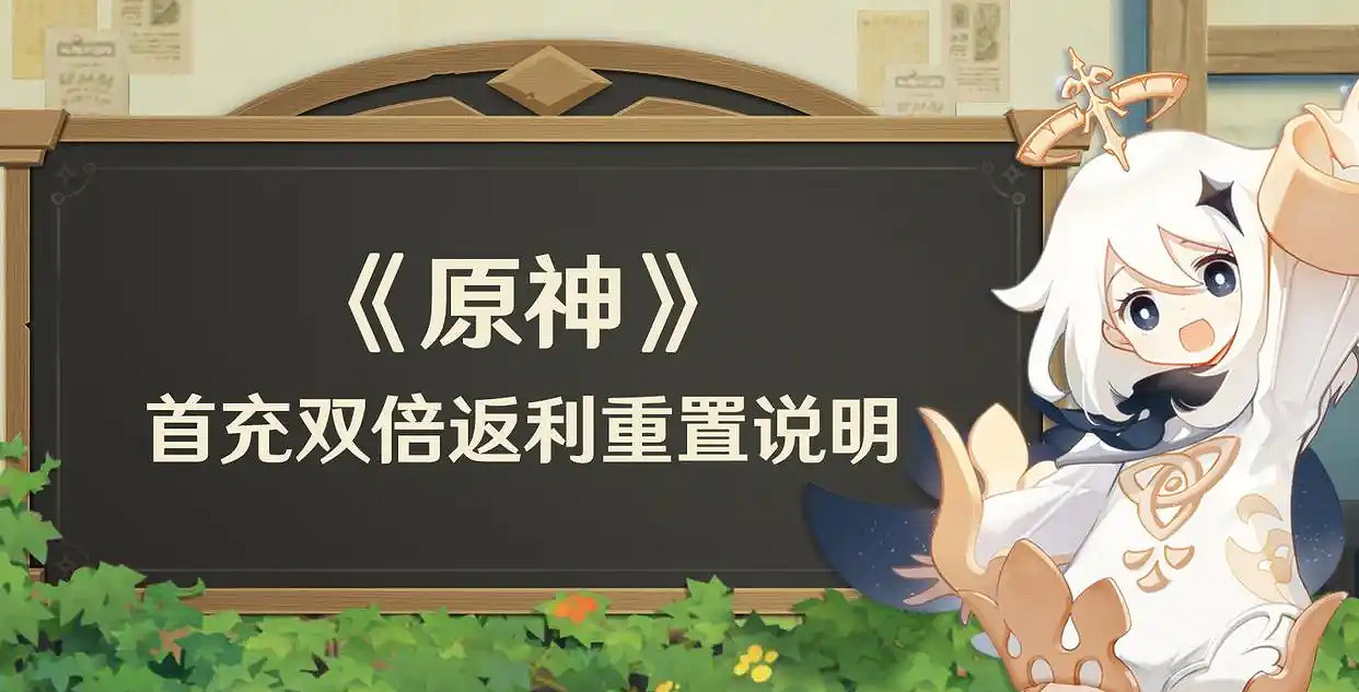《原神》首充雙倍重置時間介紹 《原神》首充雙倍重置時間介紹