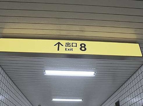 《8號出口》成為現象級恐遊分析 閾限空間效應代表作 《8號出口》成為現象級恐遊分析 閾限空間效應代表作