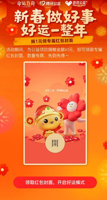 《命運方舟》公益聯名紅包封面活動介紹