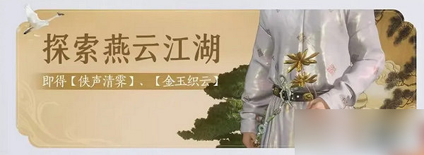 《燕雲十六聲》免費時裝怎麽領