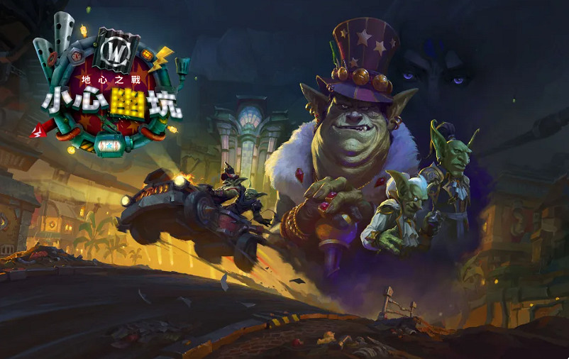 《魔獸世界》大更新「小心幽坑」 深入哥布林首都