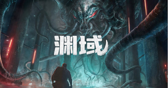 深海恐懼覺醒！洛夫克拉夫特式生存恐怖遊戲《淵域》2025年第三季度即將登陸多平台