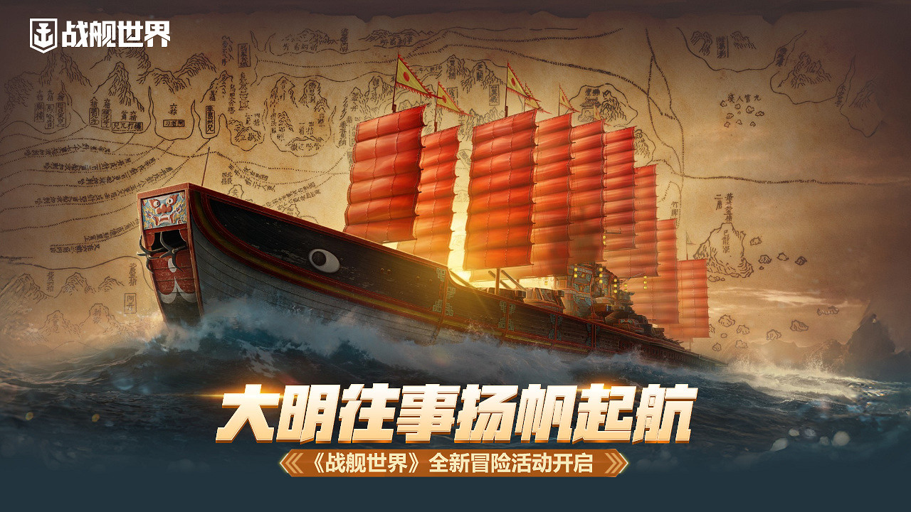 大明往事揚帆起航！《戰艦世界》全新冒險活動開啟