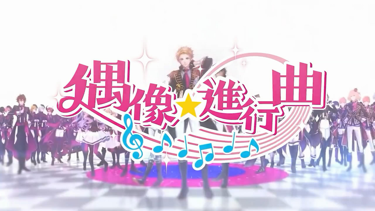 《偶像★進行曲》Switch亞洲繁體中文版將至!預告賞 《偶像★進行曲》Switch亞洲繁體中文版將至!預告賞