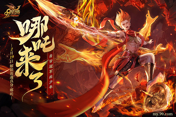 《魔域》新夥伴“蓮魂真身·哪吒”技能首曝,戰力飆升預定! 《魔域》新夥伴“蓮魂真身·哪吒”技能首曝,戰力飆升預定!