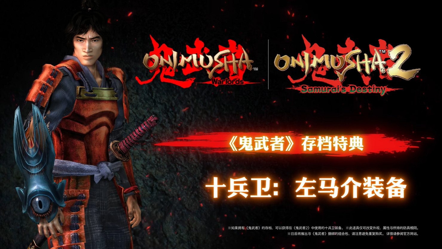 卡普空《鬼武者2》高清版發售日預告公開!5月發售 卡普空《鬼武者2》高清版發售日預告公開!5月發售