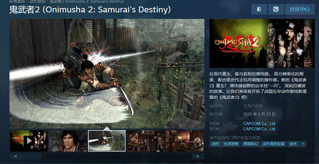 《鬼武者2：高清復刻版》Steam開啟預購：售價約新台幣641元！