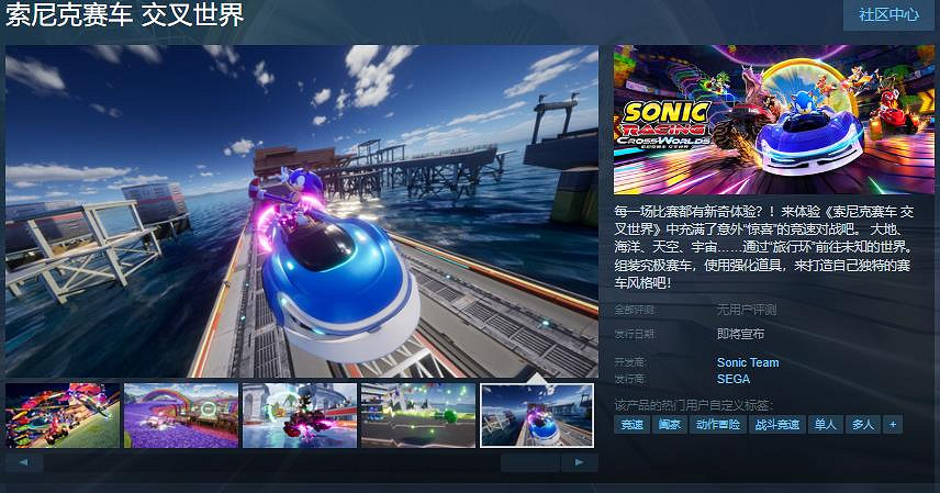 《音速小子賽車 交叉世界》Steam頁面 發售日待定