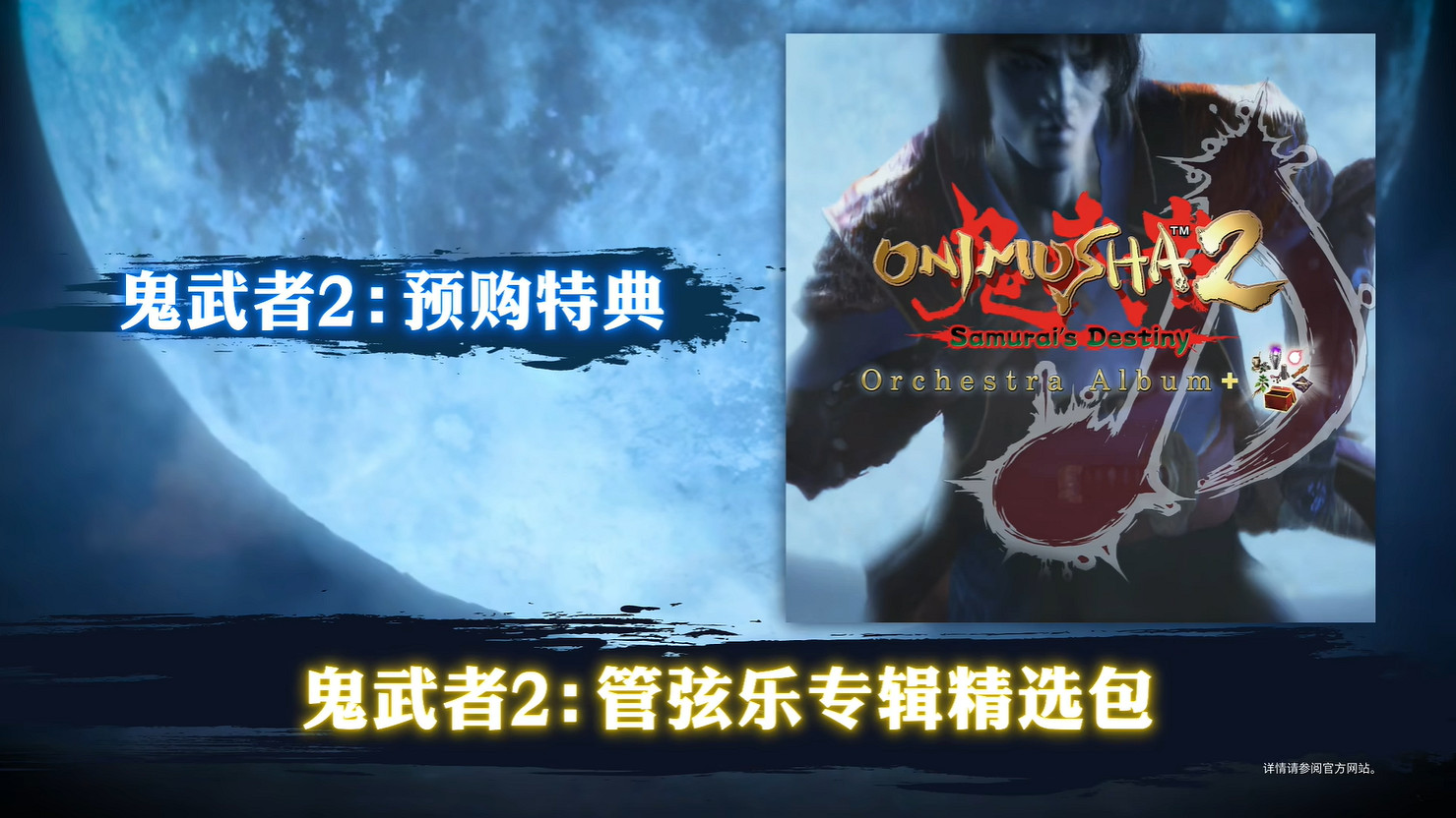 卡普空《鬼武者2》高清版發售日預告公開!5月發售 卡普空《鬼武者2》高清版發售日預告公開!5月發售