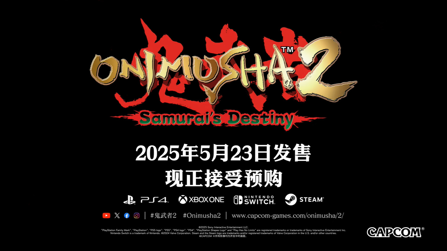 卡普空《鬼武者2》高清版發售日預告公開!5月發售 卡普空《鬼武者2》高清版發售日預告公開!5月發售