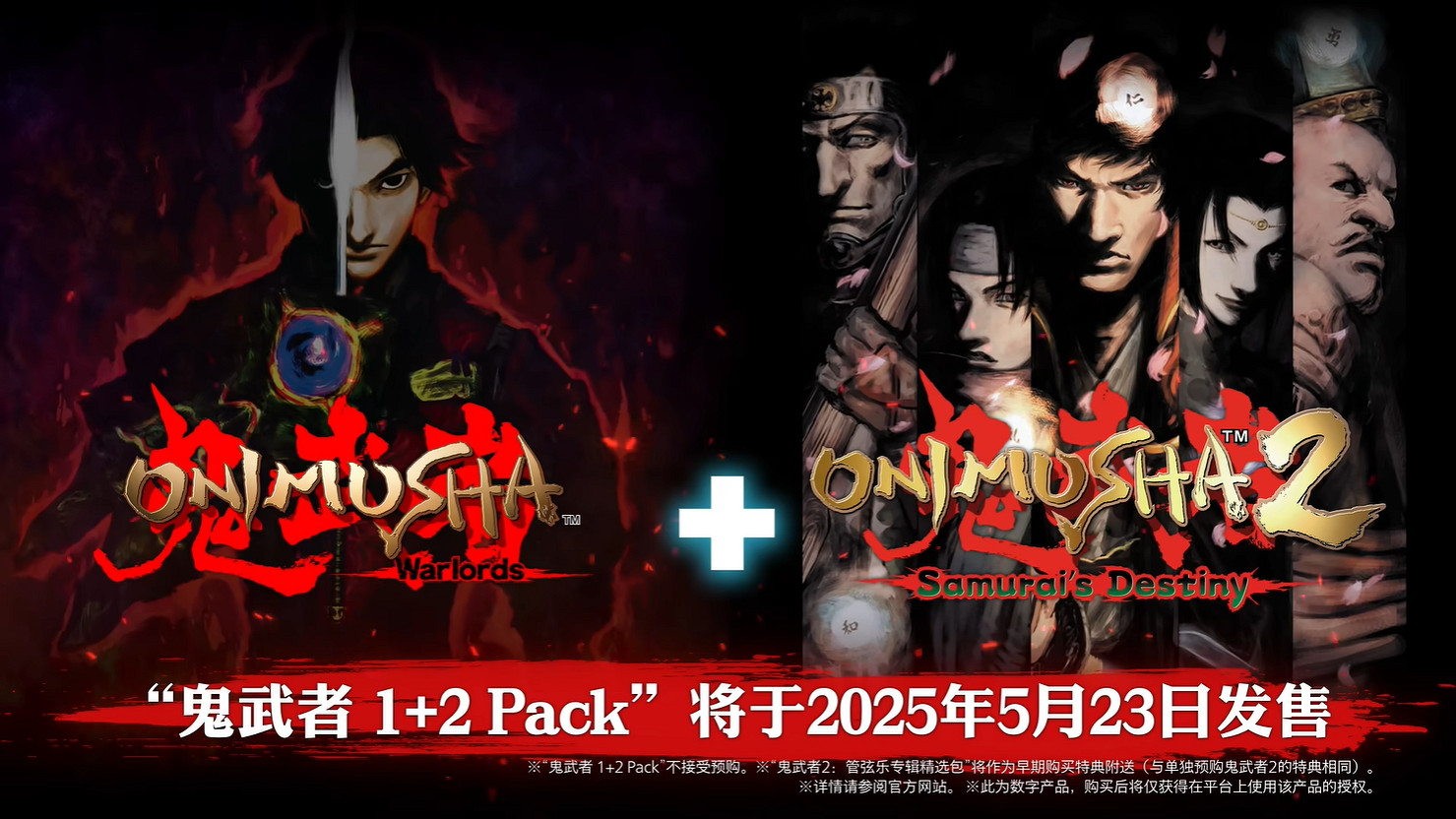 卡普空《鬼武者2》高清版發售日預告公開!5月發售 卡普空《鬼武者2》高清版發售日預告公開!5月發售