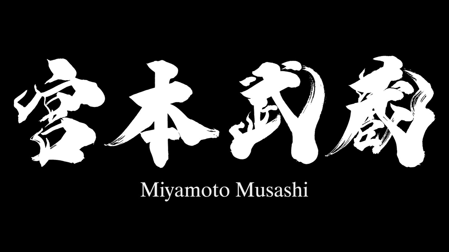 《鬼武者 Way of the Sword》新PV劍豪“宮本武藏”