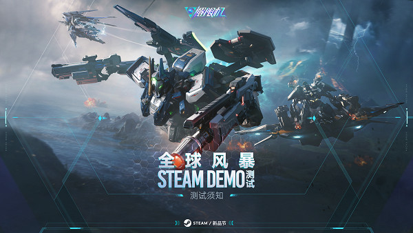 《解限機》全球風暴測試即將開啟,登陸Steam新品節! 《解限機》全球風暴測試即將開啟,登陸Steam新品節!