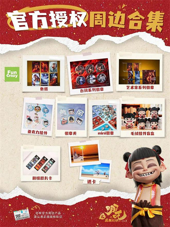 《哪吒2》周邊何以火力全開？