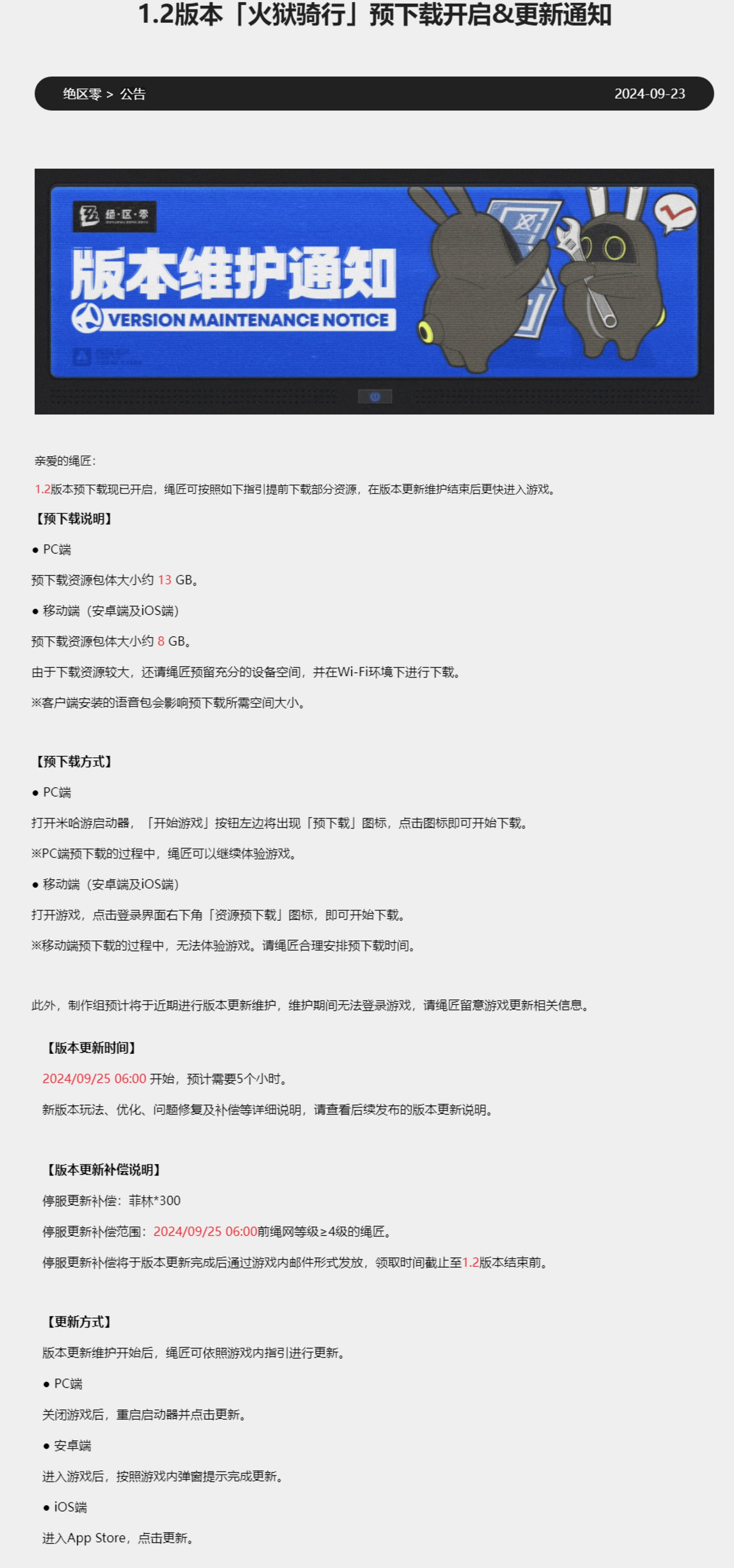 《絕區零》9月23日更新公告內容一覽 《絕區零》9月23日更新公告內容一覽