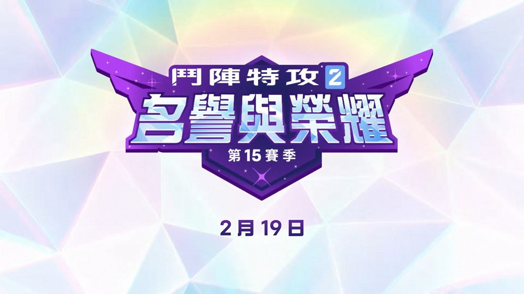 《鬥陣特攻》第15賽季預告 2月19日中國伺服器同步回歸 《鬥陣特攻》第15賽季預告 2月19日中國伺服器同步回歸
