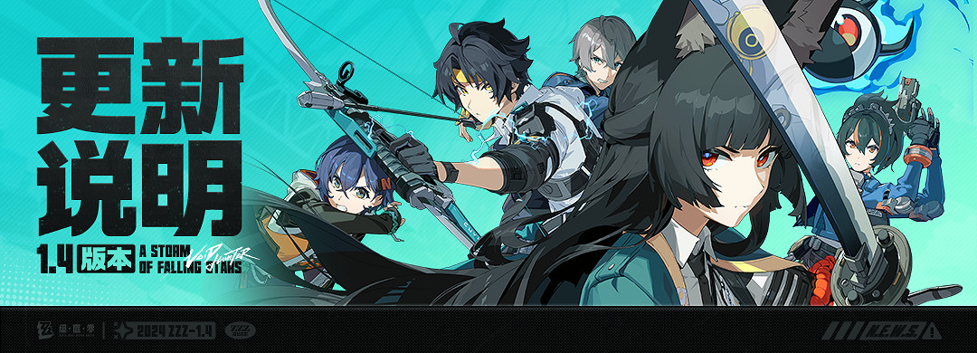 《絕區零》1.4上線更新時間介紹