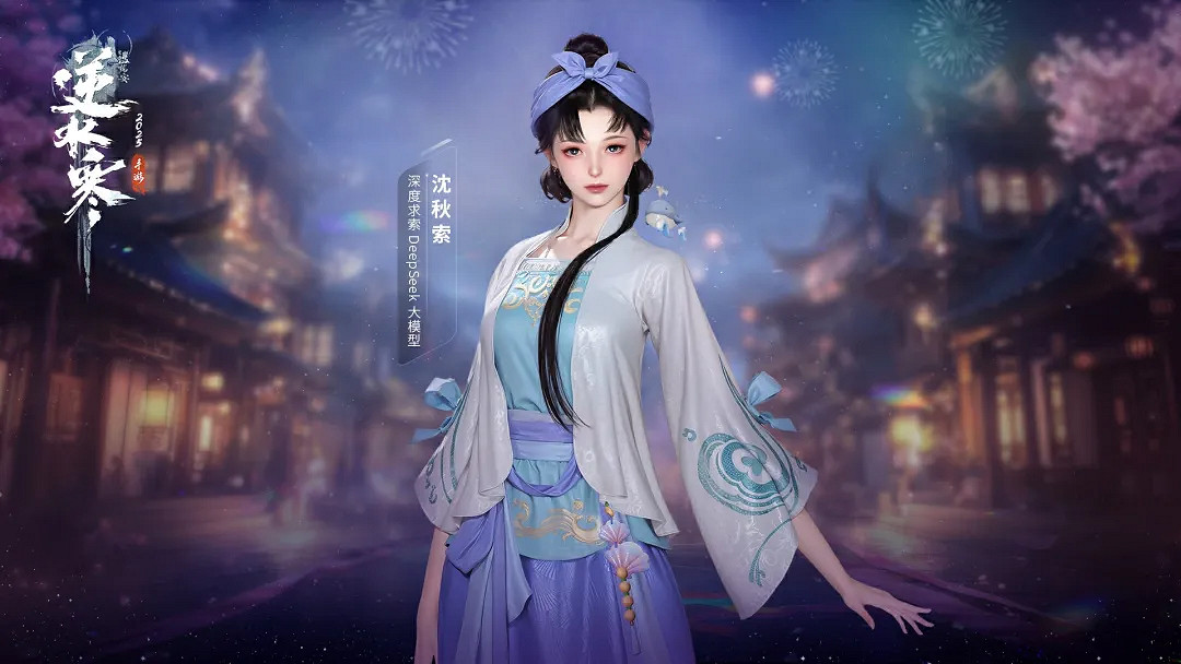 Deepseek入駐逆水寒,化身AI少女 Deepseek入駐逆水寒,化身AI少女