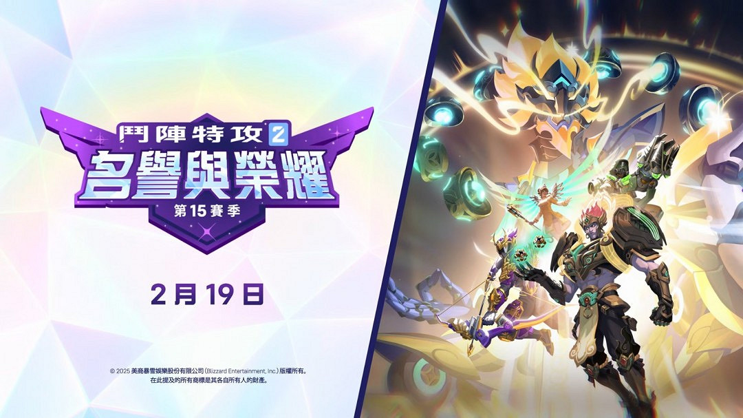 《鬥陣特攻》第15賽季預告 2月19日中國伺服器同步回歸 《鬥陣特攻》第15賽季預告 2月19日中國伺服器同步回歸