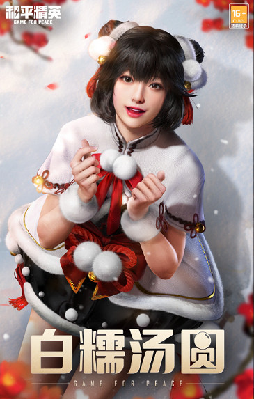 和平精英白糯湯圓皮膚價格