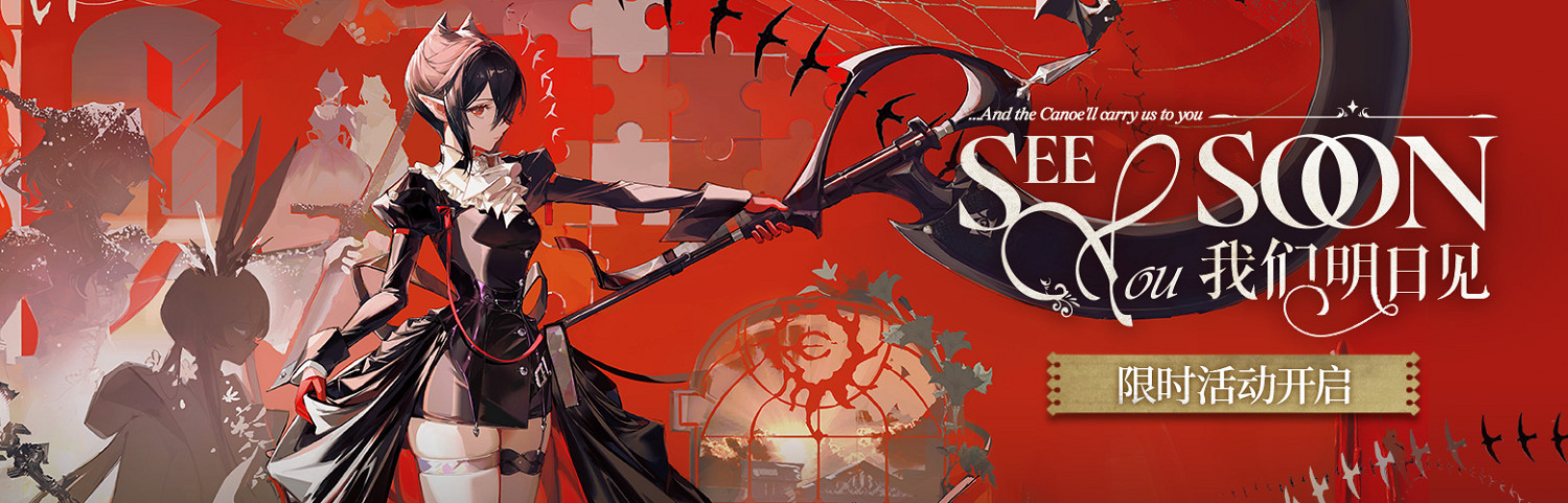 明日方舟我們明日見活動介紹 明日方舟我們明日見活動介紹