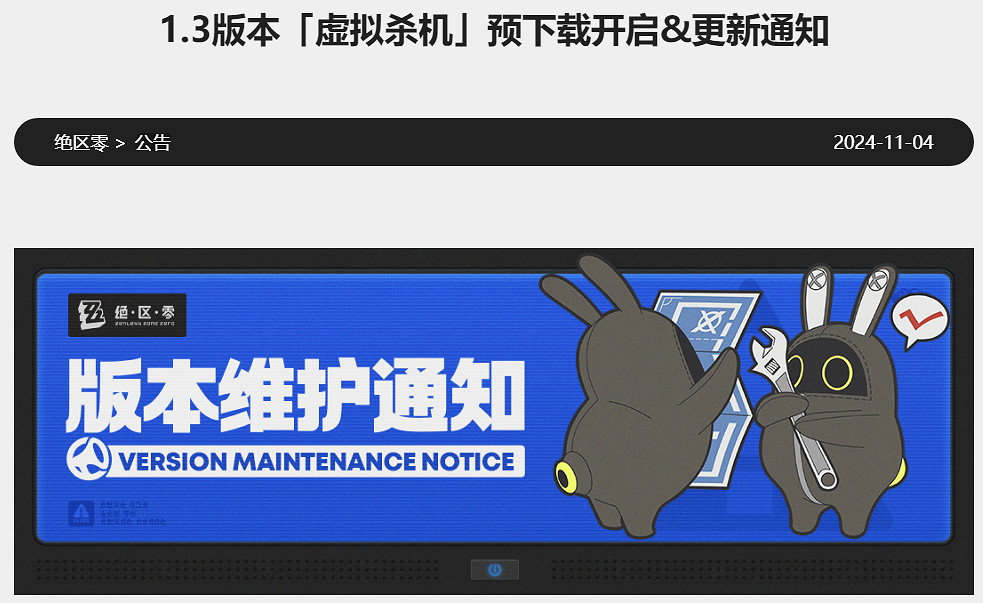 《絕區零》11月4日更新公告內容一覽 《絕區零》11月4日更新公告內容一覽