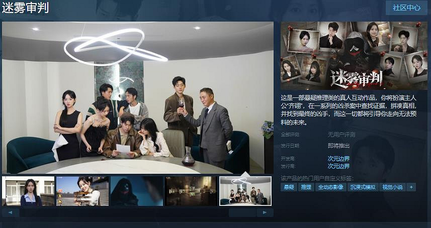 真人互動懸疑推理影遊《迷霧審判》Steam頁面開放 發售日待定 真人互動懸疑推理影遊《迷霧審判》Steam頁面開放 發售日待定